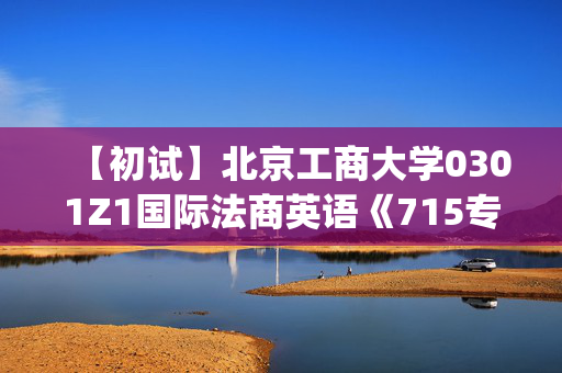 【初试】北京工商大学0301Z1国际法商英语《715专业英语(翻译与写作)》华研电子书