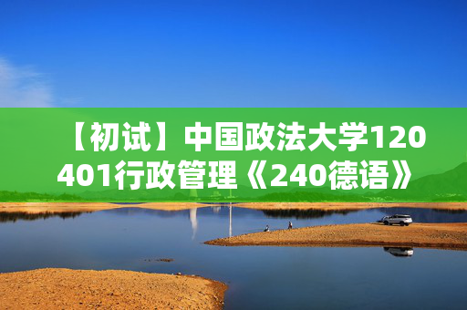 【初试】中国政法大学120401行政管理《240德语》华研电子书