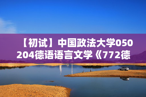 【初试】中国政法大学050204德语语言文学《772德语语言文学综合一》华研电子书