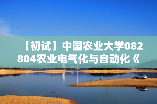 【初试】中国农业大学082804农业电气化与自动化《833电子技术》华研电子书