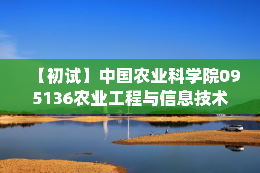 【初试】中国农业科学院095136农业工程与信息技术《341农业知识综合三(农业机械技术)》华研电子书