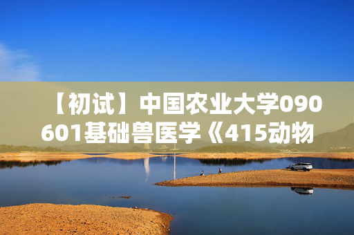 【初试】中国农业大学090601基础兽医学《415动物生理学与生物化学》华研电子书