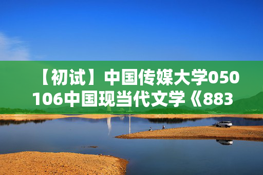 【初试】中国传媒大学050106中国现当代文学《883人文社科基础》华研电子书