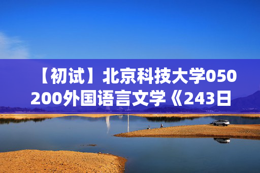 【初试】北京科技大学050200外国语言文学《243日语(二外)》华研电子书