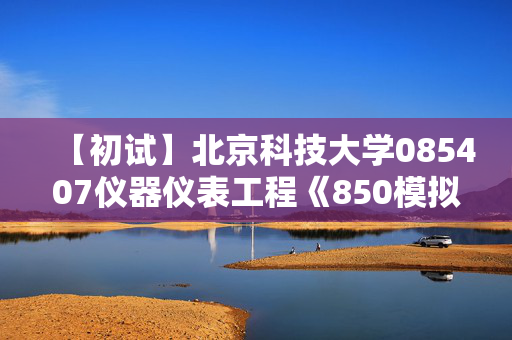 【初试】北京科技大学085407仪器仪表工程《850模拟电子技术》华研电子书