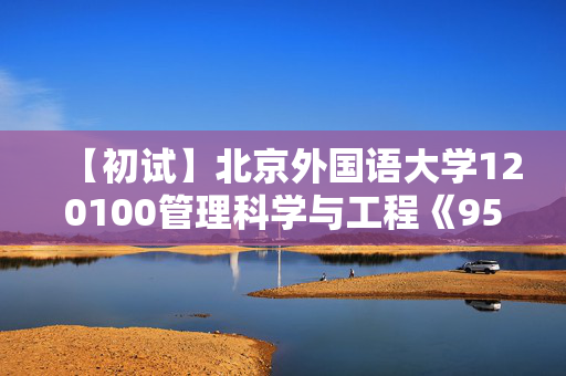 【初试】北京外国语大学120100管理科学与工程《952管理科学基础》华研电子书