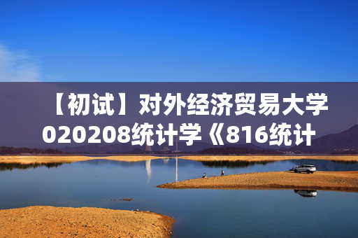 【初试】对外经济贸易大学020208统计学《816统计学综合》华研电子书