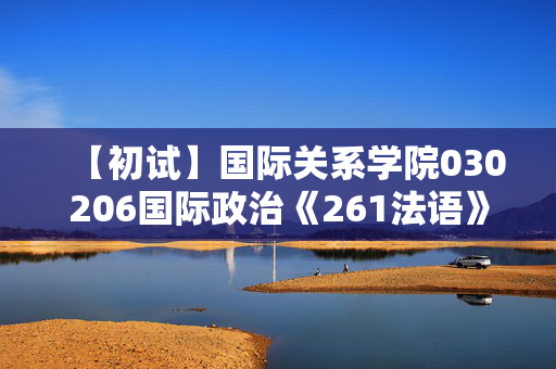 【初试】国际关系学院030206国际政治《261法语》华研电子书