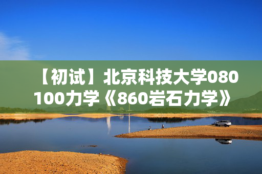 【初试】北京科技大学080100力学《860岩石力学》华研电子书