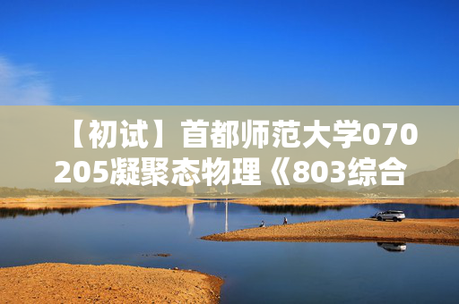 【初试】首都师范大学070205凝聚态物理《803综合物理》华研电子书