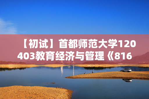 【初试】首都师范大学120403教育经济与管理《816教育经济与教育管理学》华研电子书