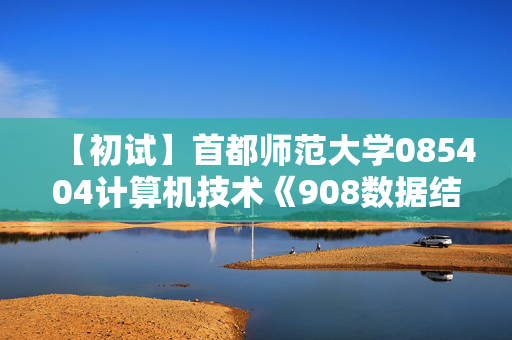 【初试】首都师范大学085404计算机技术《908数据结构》华研电子书