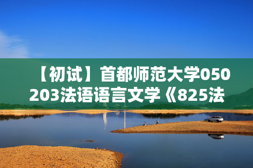 【初试】首都师范大学050203法语语言文学《825法语综合知识》华研电子书