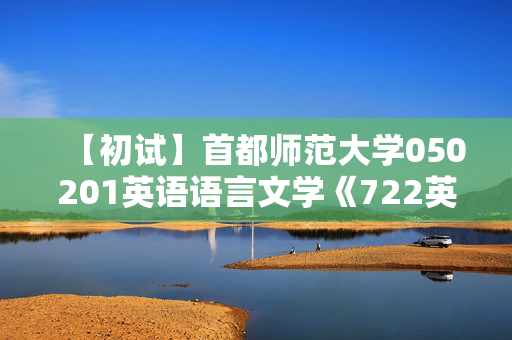 【初试】首都师范大学050201英语语言文学《722英语综合水平》华研电子书