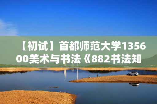 【初试】首都师范大学135600美术与书法《882书法知识》华研电子书