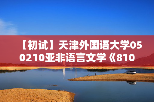 【初试】天津外国语大学050210亚非语言文学《810亚非语言应用研究》华研电子书