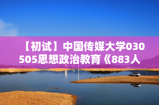 【初试】中国传媒大学030505思想政治教育《883人文社科基础》华研电子书