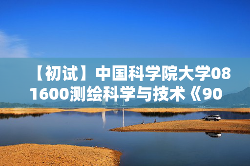 【初试】中国科学院大学081600测绘科学与技术《907大地测量学》华研电子书