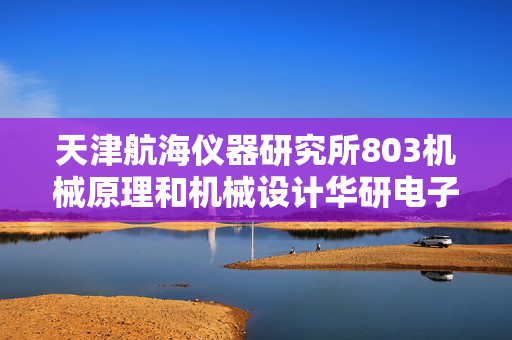 天津航海仪器研究所803机械原理和机械设计华研电子书