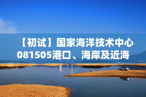 【初试】国家海洋技术中心081505港口、海岸及近海工程《801信号与系统》华研电子书