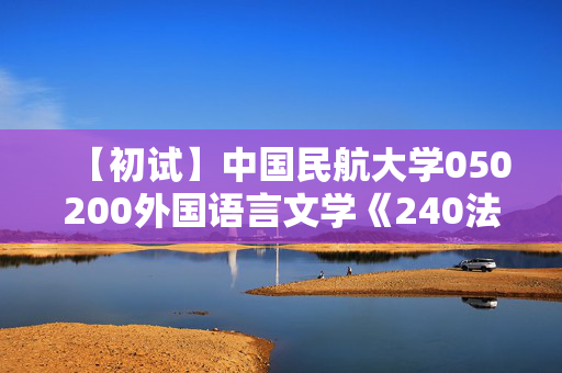 【初试】中国民航大学050200外国语言文学《240法语》华研电子书