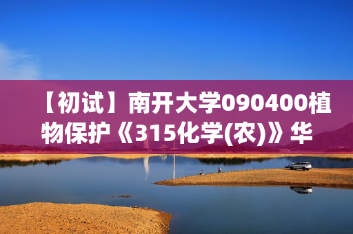 【初试】南开大学090400植物保护《315化学(农)》华研电子书