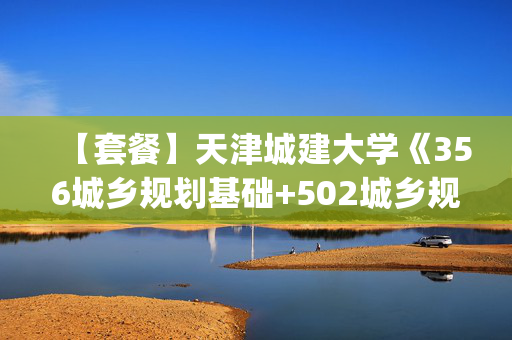 【套餐】天津城建大学《356城乡规划基础+502城乡规划设计(6小时)》华研电子书