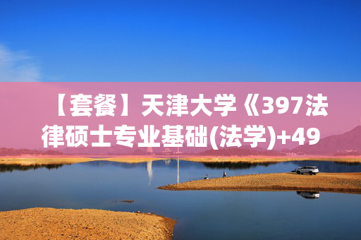 【套餐】天津大学《397法律硕士专业基础(法学)+497法律硕士综合(法学)》华研电子书