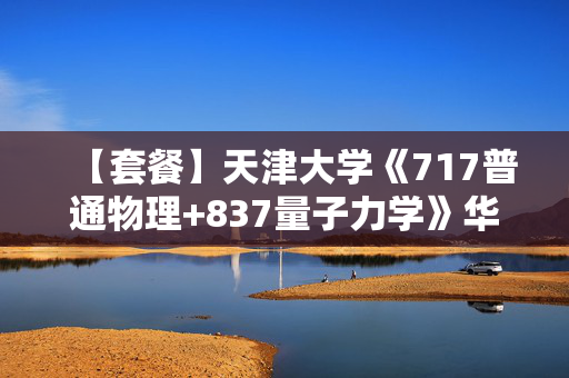 【套餐】天津大学《717普通物理+837量子力学》华研电子书