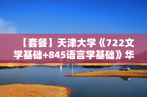 【套餐】天津大学《722文学基础+845语言学基础》华研电子书