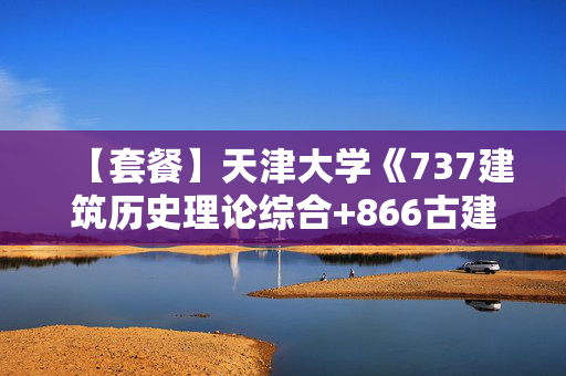 【套餐】天津大学《737建筑历史理论综合+866古建筑复原设计》华研电子书