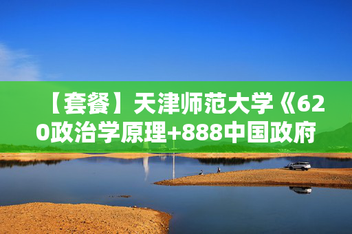 【套餐】天津师范大学《620政治学原理+888中国政府与政治》华研电子书