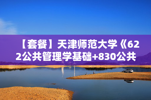 【套餐】天津师范大学《622公共管理学基础+830公共政策分析》华研电子书