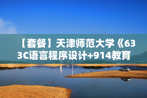 【套餐】天津师范大学《633C语言程序设计+914教育技术学基础》华研电子书