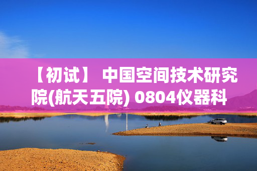 【初试】 中国空间技术研究院(航天五院) 0804仪器科学与技术《908电子技术基础》华研电子书