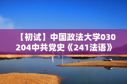 【初试】中国政法大学030204中共党史《241法语》华研电子书