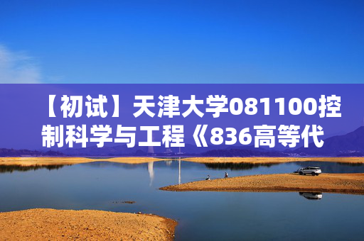 【初试】天津大学081100控制科学与工程《836高等代数》华研电子书