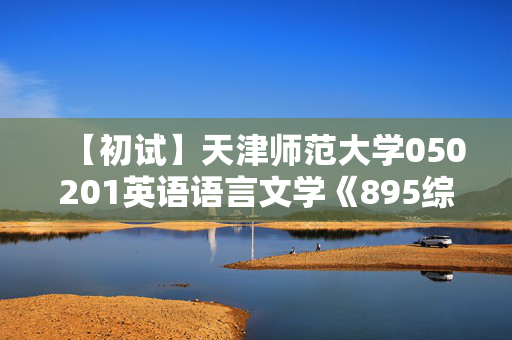 【初试】天津师范大学050201英语语言文学《895综合英语》华研电子书