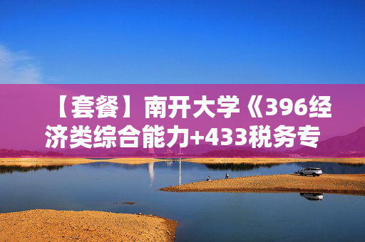 【套餐】南开大学《396经济类综合能力+433税务专业基础》华研电子书