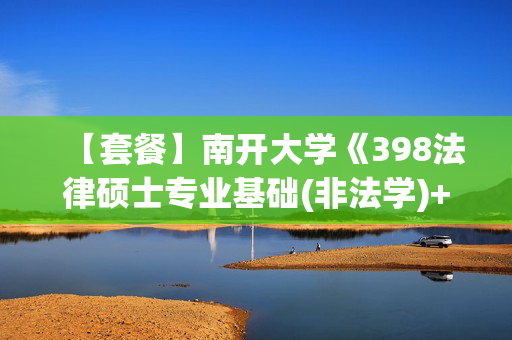 【套餐】南开大学《398法律硕士专业基础(非法学)+498法律硕士综合(非法学)》华研电子书