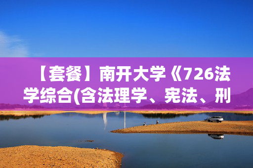 【套餐】南开大学《726法学综合(含法理学、宪法、刑法、民法)+854宪法学与行政法学》华研电子书