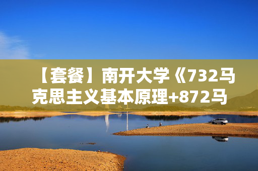 【套餐】南开大学《732马克思主义基本原理+872马克思主义发展史》华研电子书