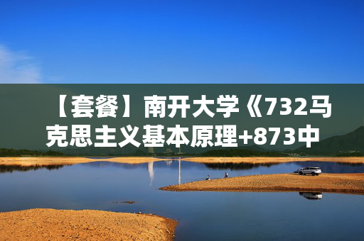 【套餐】南开大学《732马克思主义基本原理+873中国近现代史基本问题》华研电子书