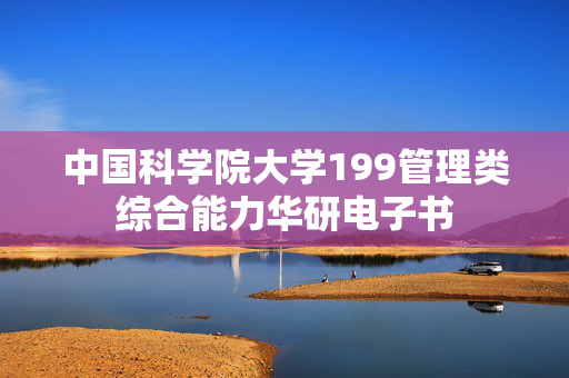 中国科学院大学199管理类综合能力华研电子书