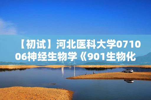 【初试】河北医科大学071006神经生物学《901生物化学一》华研电子书