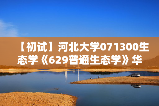 【初试】河北大学071300生态学《629普通生态学》华研电子书