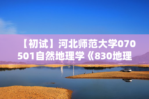 【初试】河北师范大学070501自然地理学《830地理综合》华研电子书