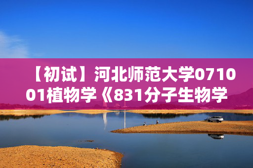 【初试】河北师范大学071001植物学《831分子生物学》华研电子书