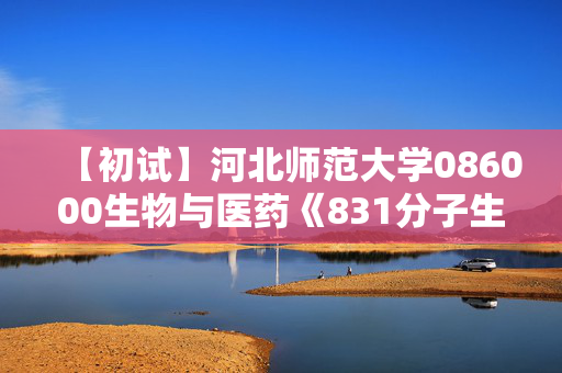 【初试】河北师范大学086000生物与医药《831分子生物学》华研电子书