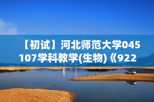 【初试】河北师范大学045107学科教学(生物)《922普通生物学之普通生物学》华研电子书